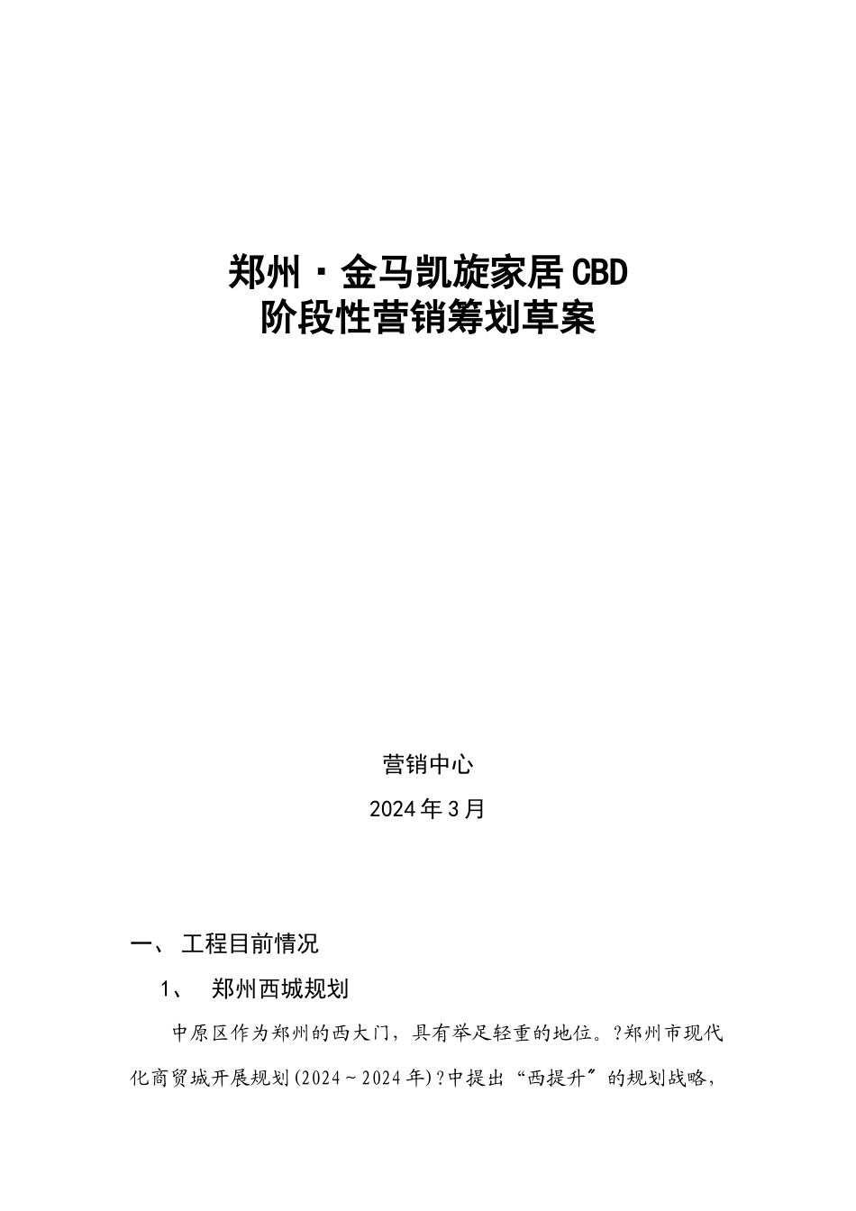 郑州某项目阶段性营销策划草案_第1页