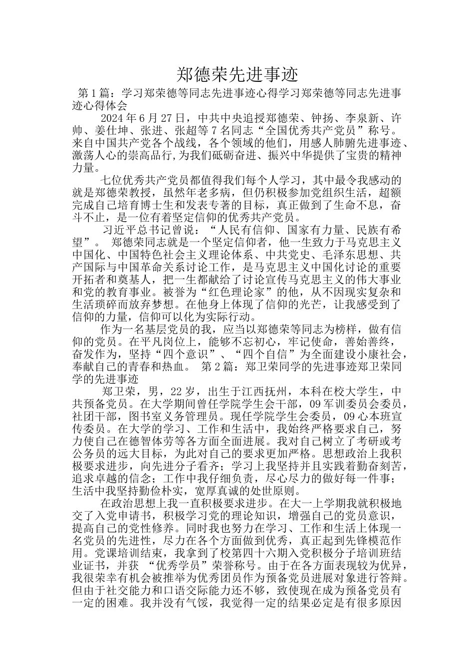 郑德荣先进事迹_第1页