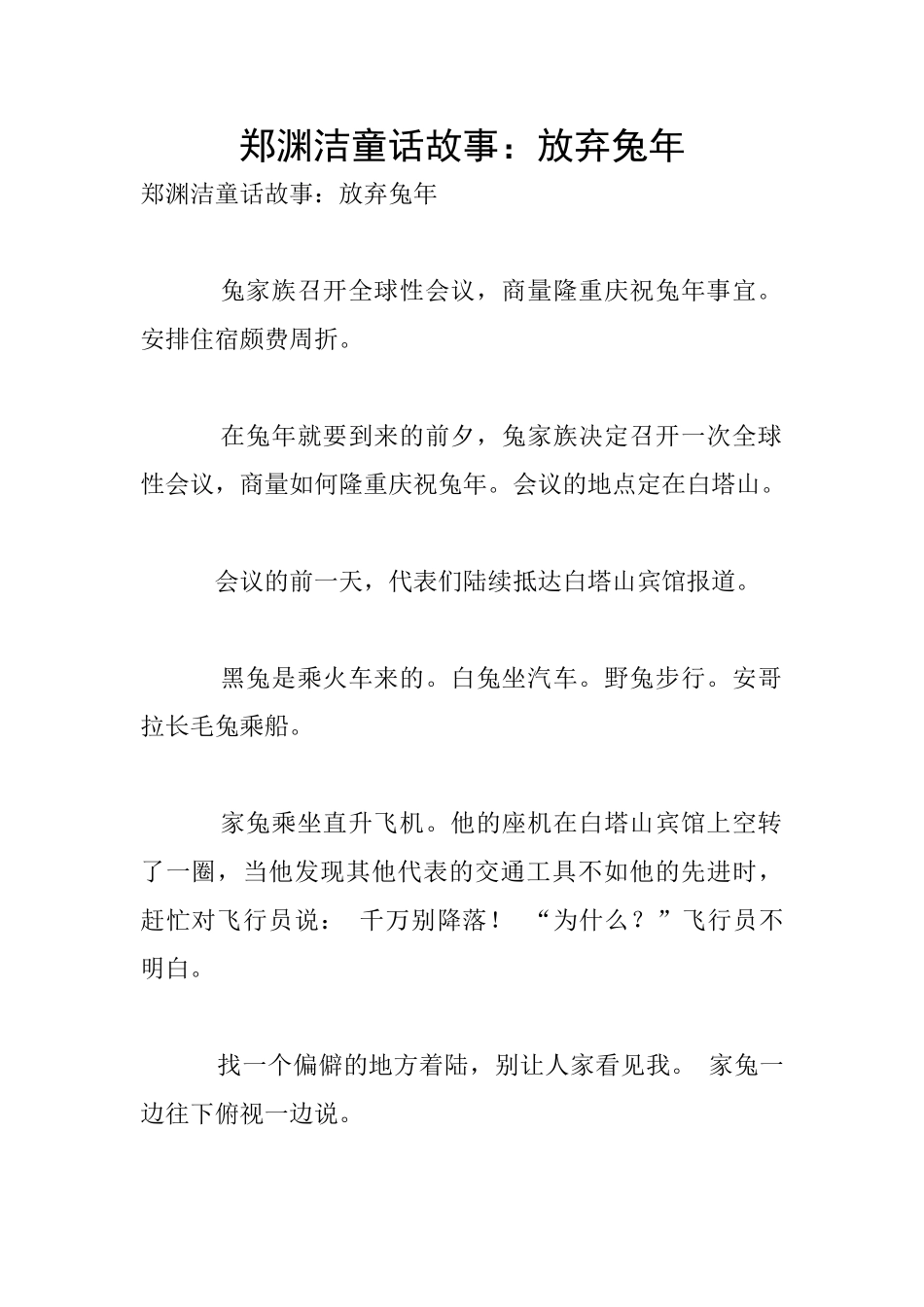 郑渊洁童话故事：放弃兔年_第1页