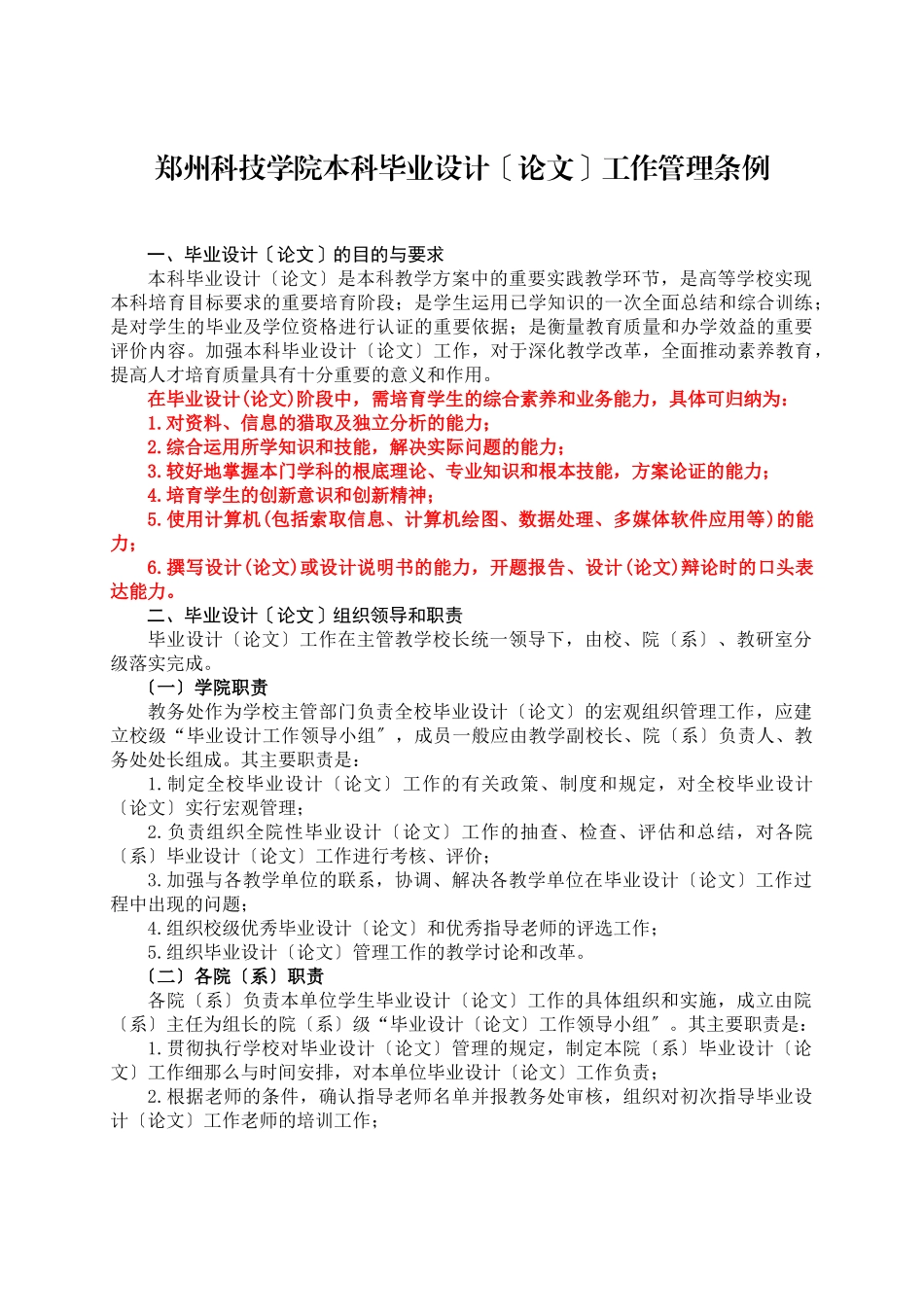 郑州科技学院本科毕业设计管理条例终稿_第1页