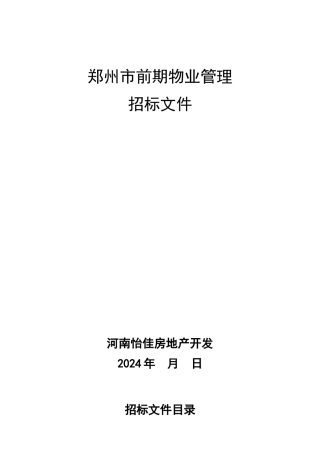 郑州市前期物业管理招标文件