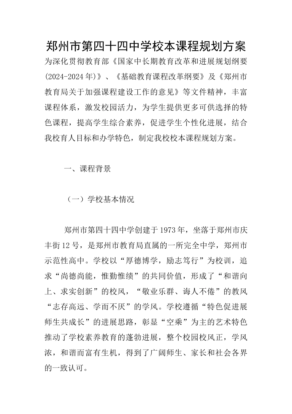 郑州市第四十四中学校本课程规划方案_第1页