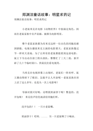 郑渊洁童话故事：明星求药记
