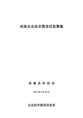 部分企业技术需求信息汇集