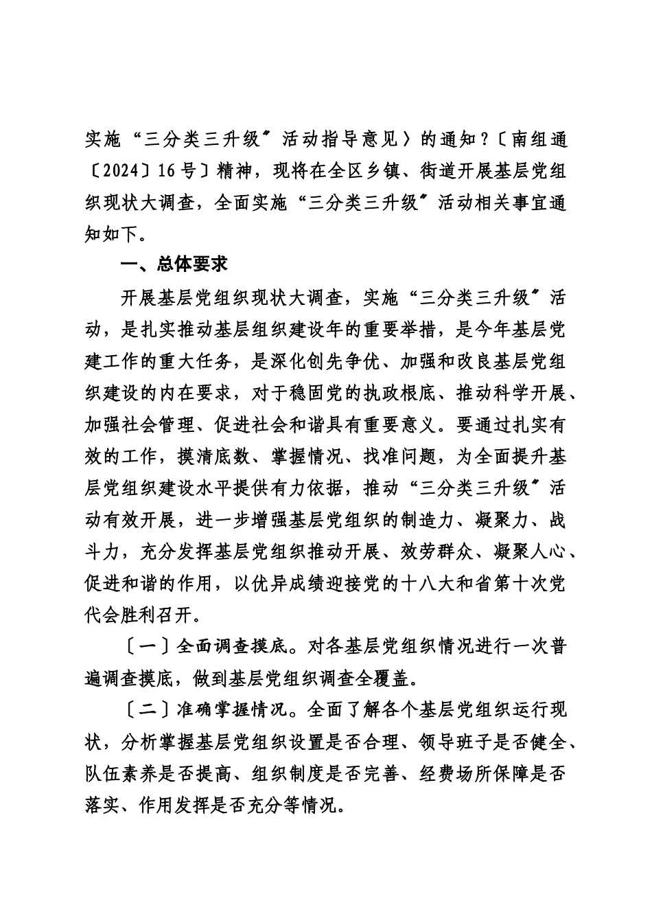 部关于在全区乡镇街道开展基层党组织现状大调查实施_第2页