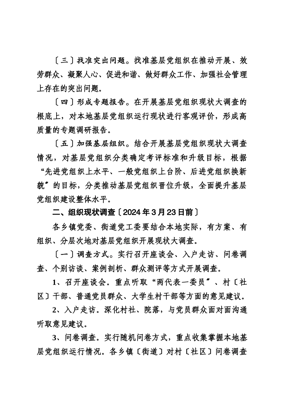 部关于在全区乡镇街道开展基层党组织现状大调查实施_第3页