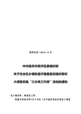 部关于在全区乡镇街道开展基层党组织现状大调查实施