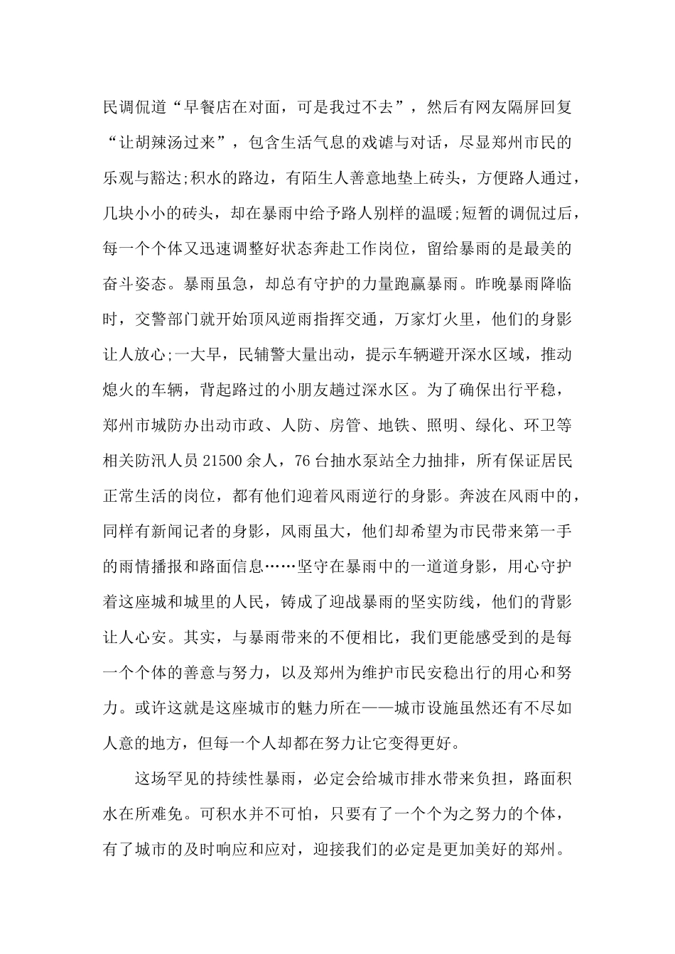 郑州暴雨个人心得感悟_第3页