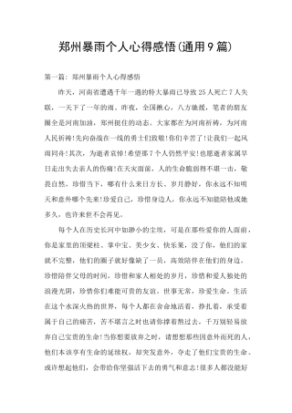 郑州暴雨个人心得感悟
