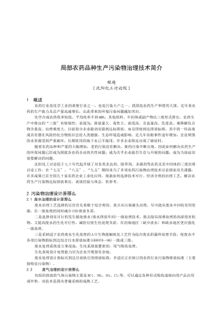 部分农药品种生产污染物治理技术简介