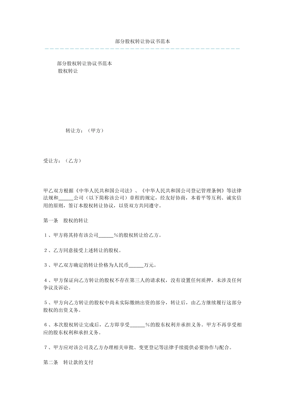 部分股权转让协议书范本_第1页