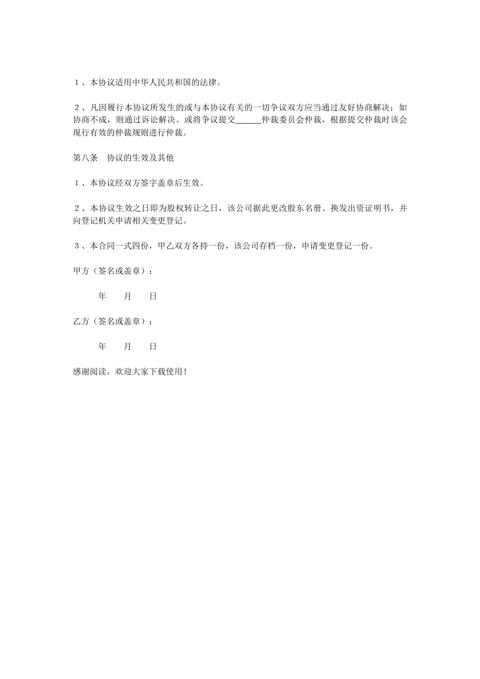 部分股权转让协议书范本_第3页