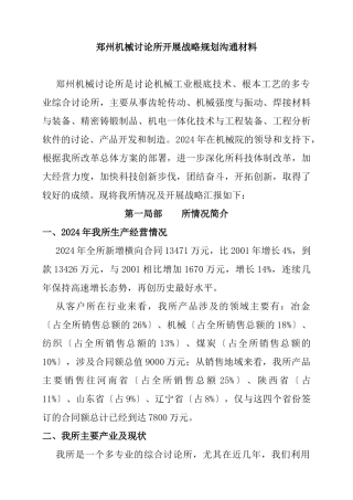 郑州机械研究所发展战略规划交流材料