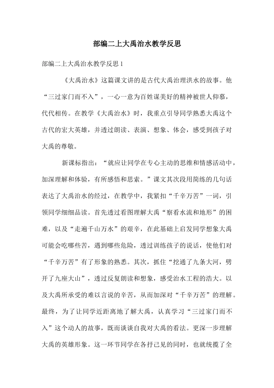 部编二上大禹治水教学反思_第1页