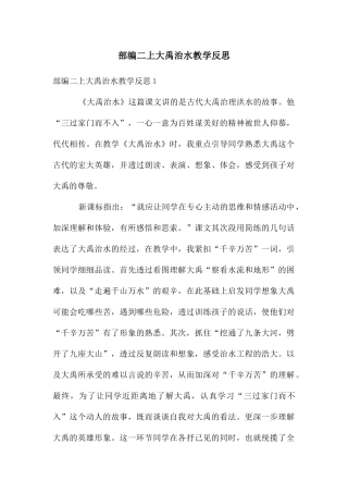 部编二上大禹治水教学反思