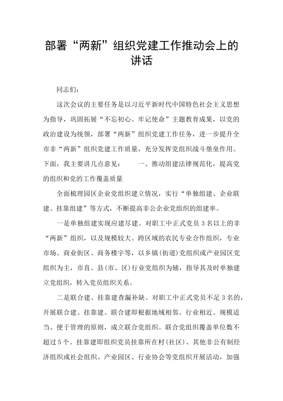 部署“两新”组织党建工作推进会上的讲话_第1页