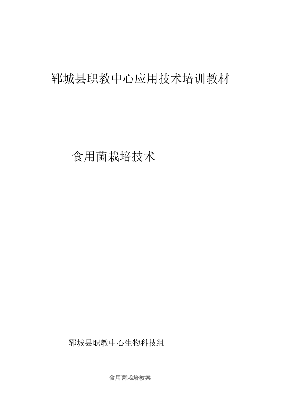 郓城县职教中心应用技术培训教材_第1页