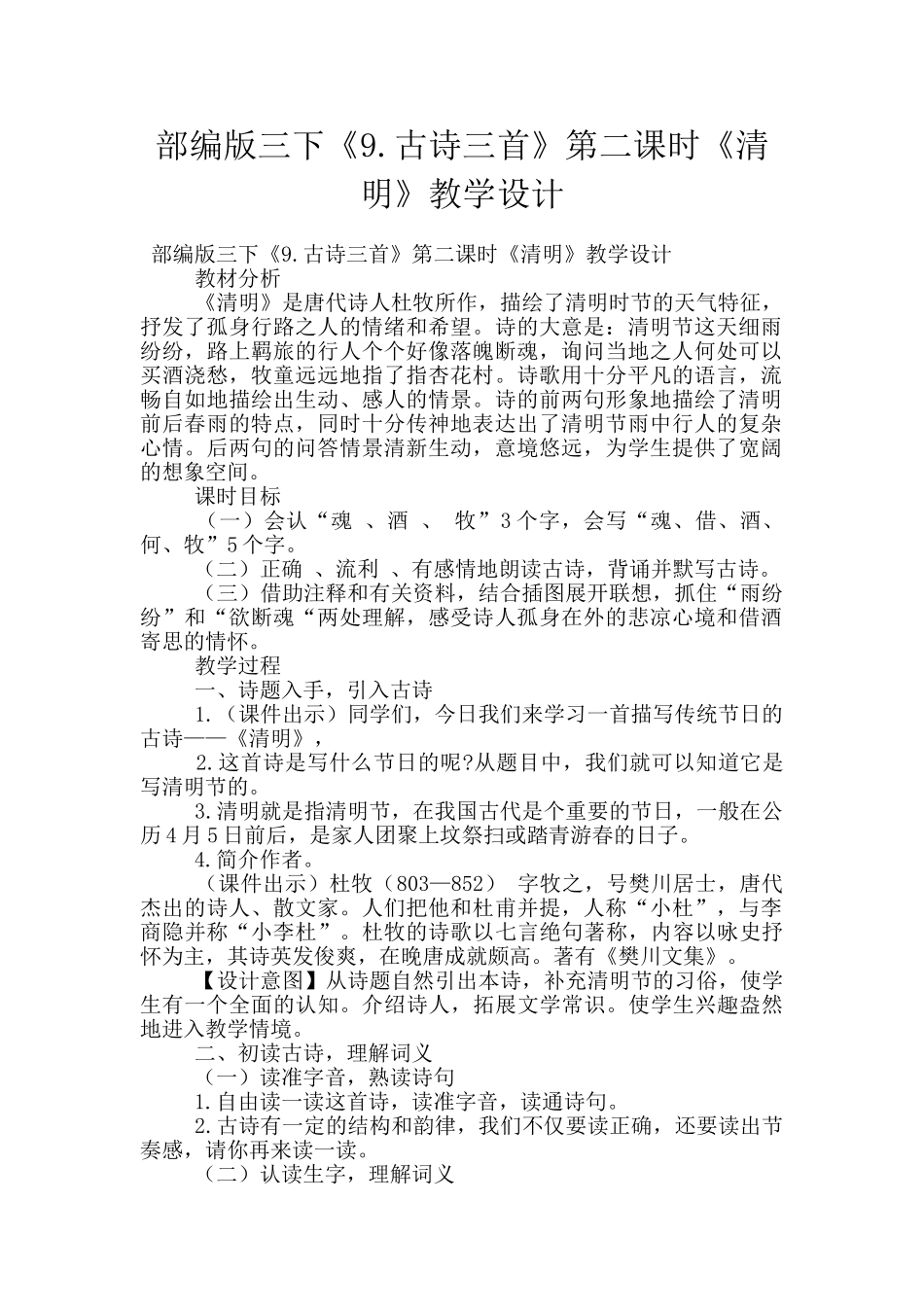 部编版三下《9.古诗三首》第二课时《清明》教学设计_第1页
