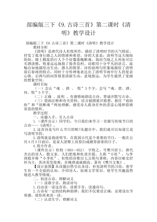 部编版三下《9.古诗三首》第二课时《清明》教学设计