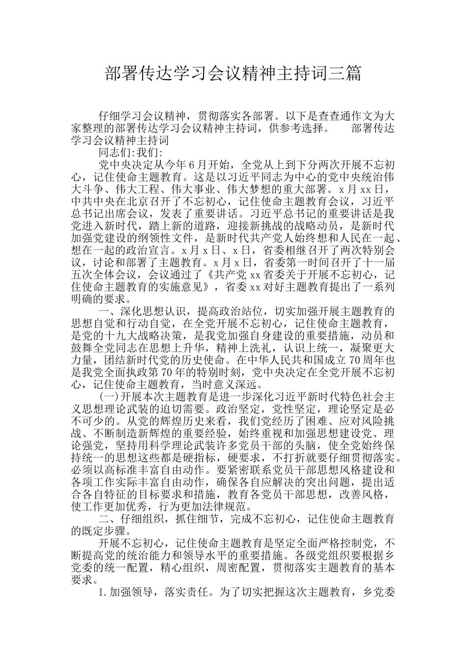 部署传达学习会议精神主持词三篇_第1页