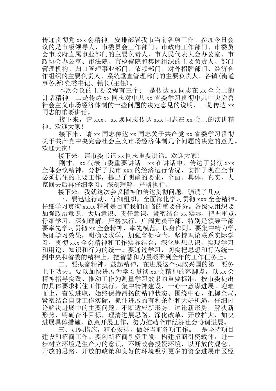 部署传达学习会议精神主持词三篇_第3页