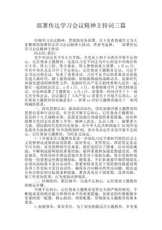 部署传达学习会议精神主持词三篇