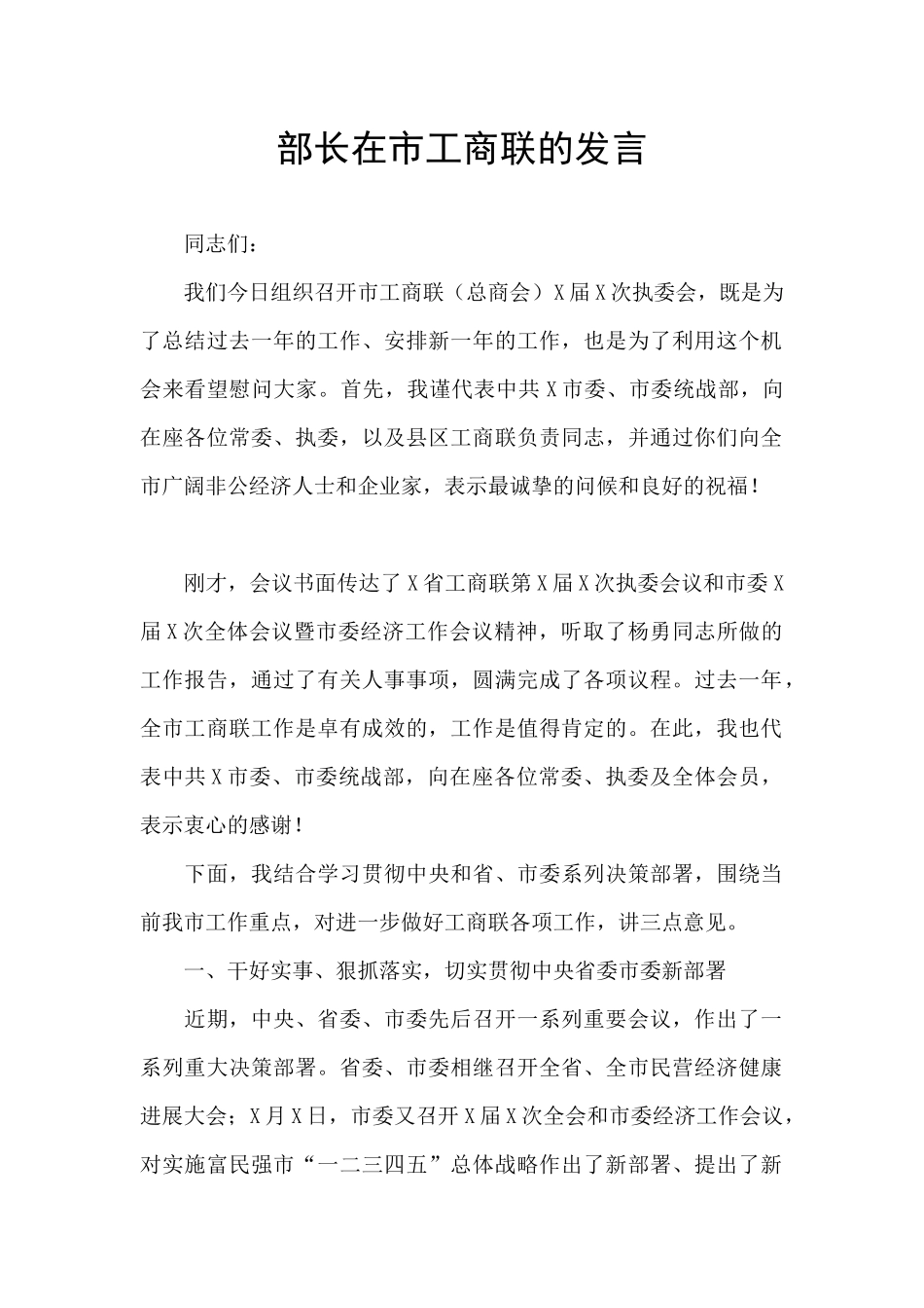 部长在市工商联的发言_第1页