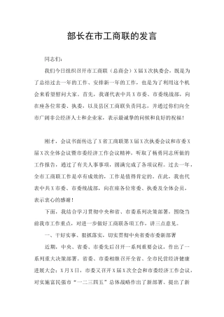 部长在市工商联的发言