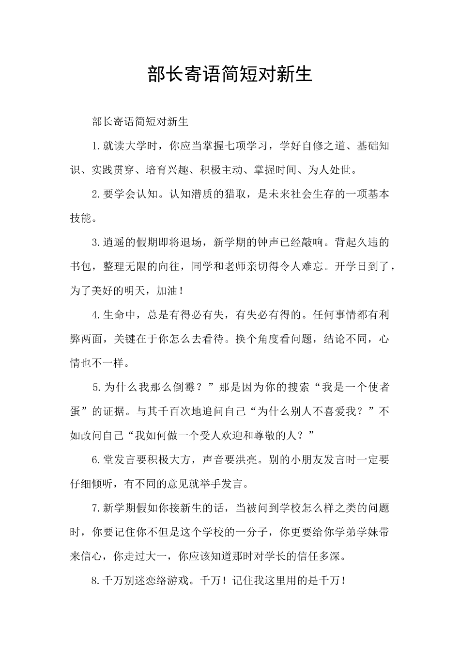 部长寄语简短对新生_第1页