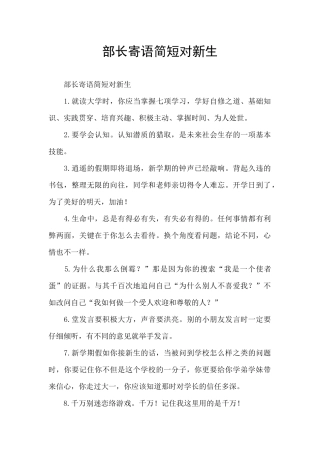 部长寄语简短对新生