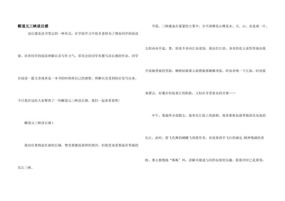 郦道元三峡读后感_第1页