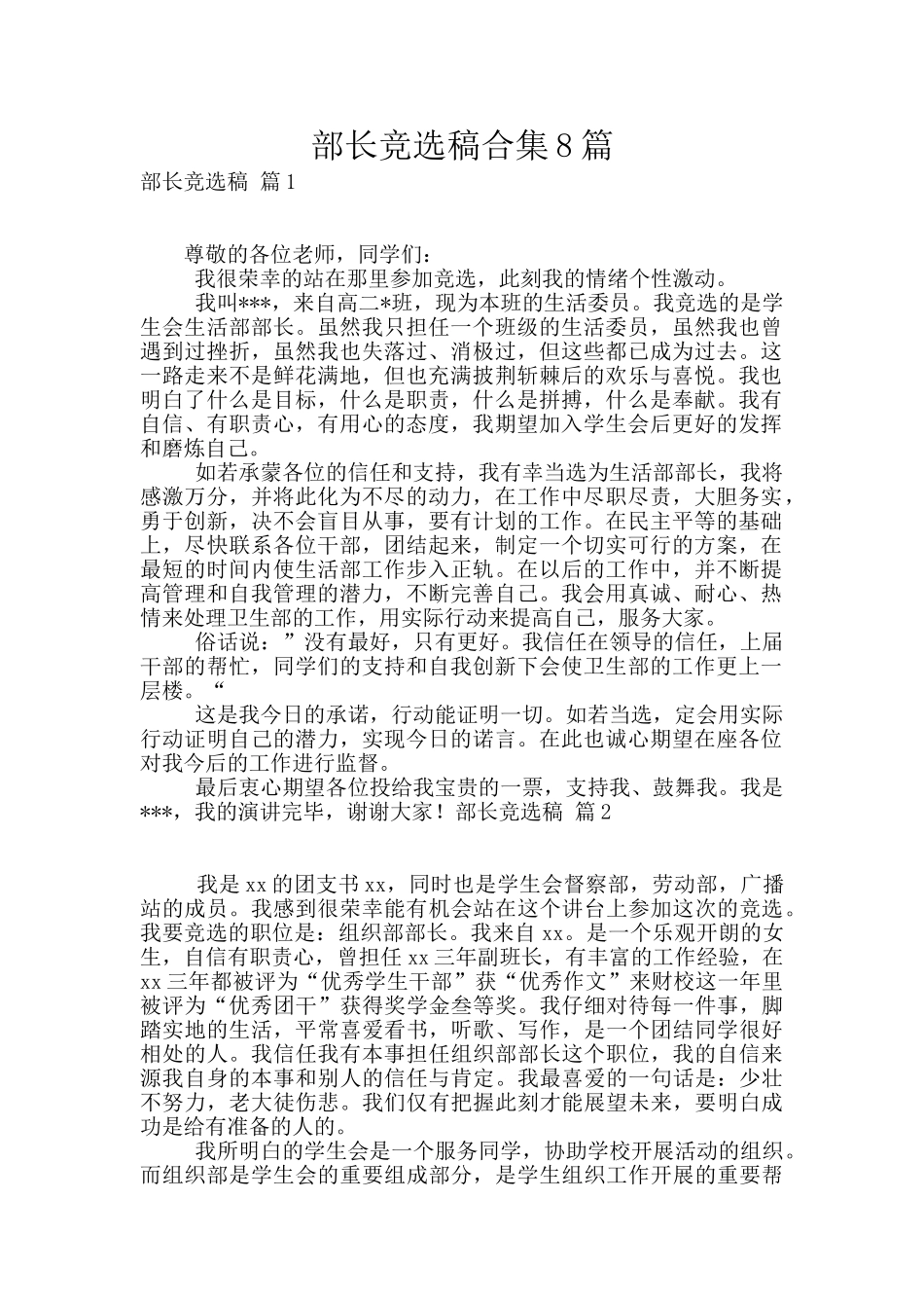 部长竞选稿合集8篇_第1页