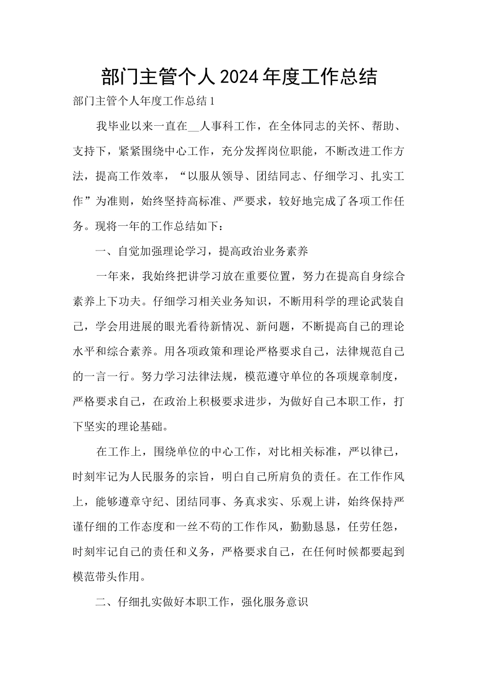 部门主管个人2024年度工作总结_第1页