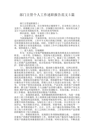 部门主管个人工作述职报告范文5篇