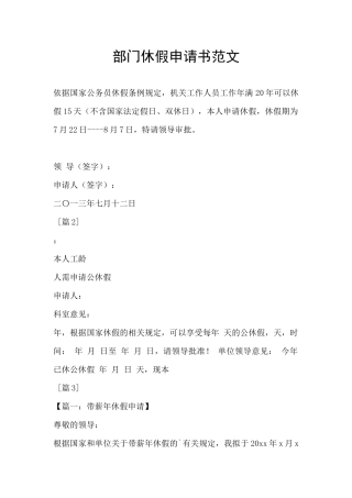 部门休假申请书范文
