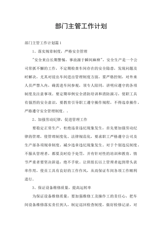 部门主管工作计划