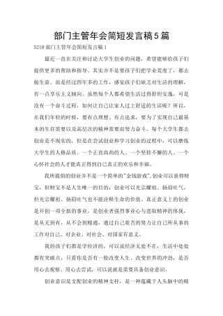 部门主管年会简短发言稿5篇