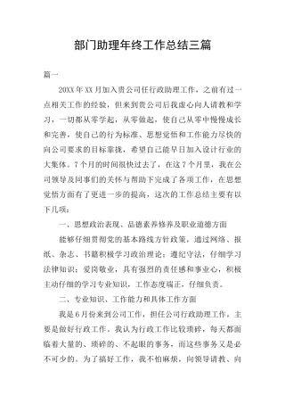 部门助理年终工作总结三篇