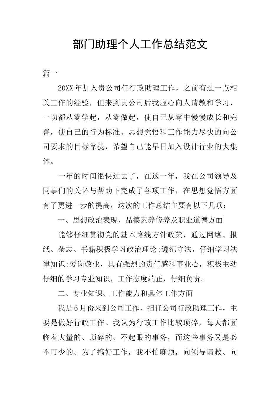 部门助理个人工作总结范文_第1页