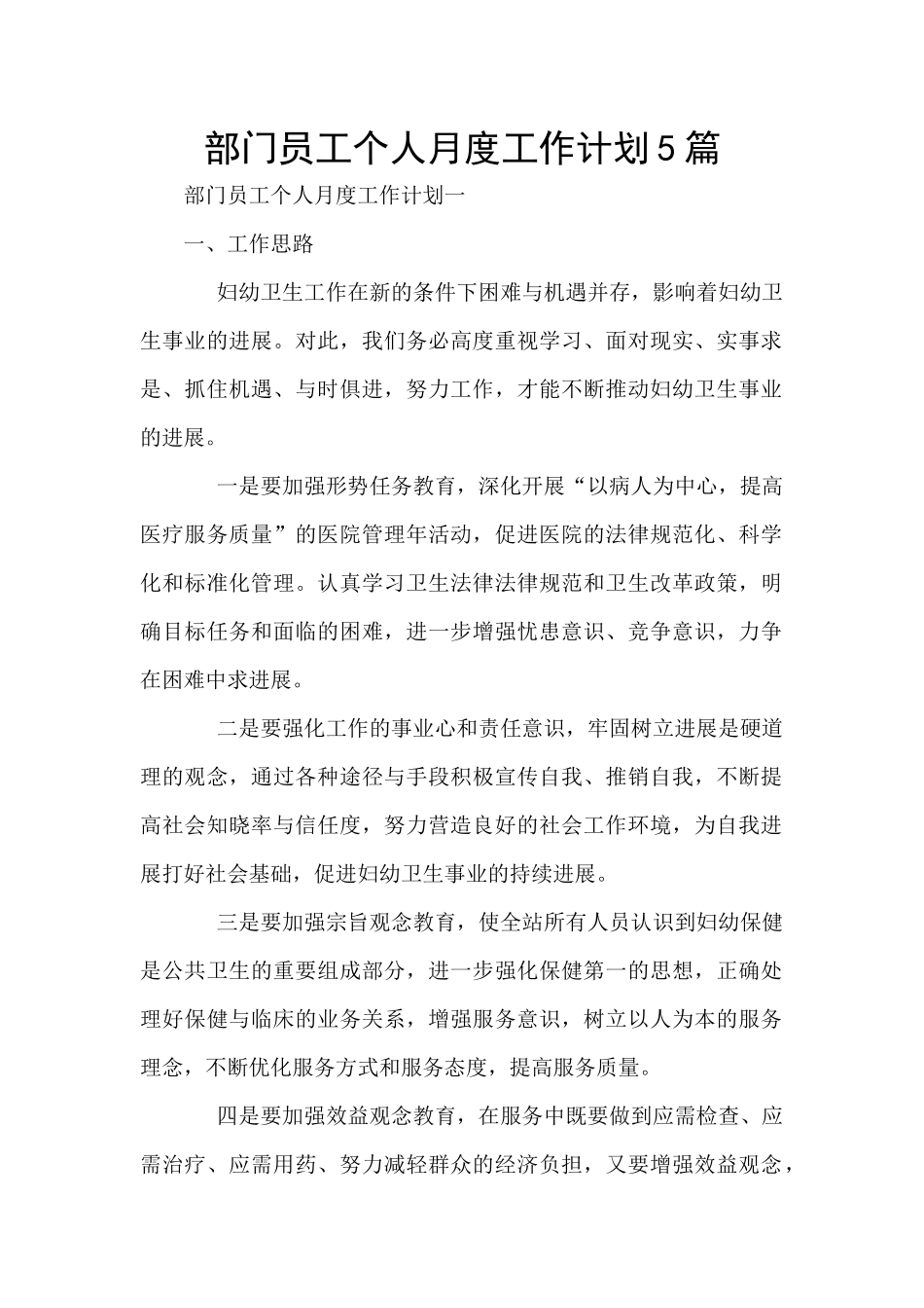 部门员工个人月度工作计划5篇_第1页