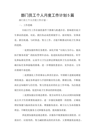 部门员工个人月度工作计划5篇