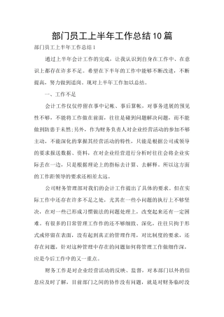 部门员工上半年工作总结10篇