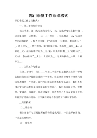 部门季度工作总结格式