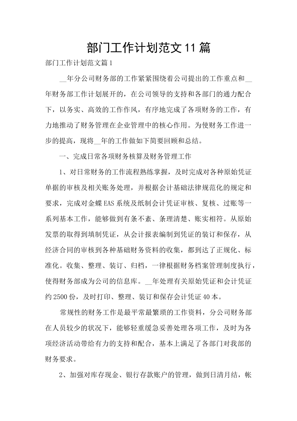 部门工作计划范文11篇_第1页