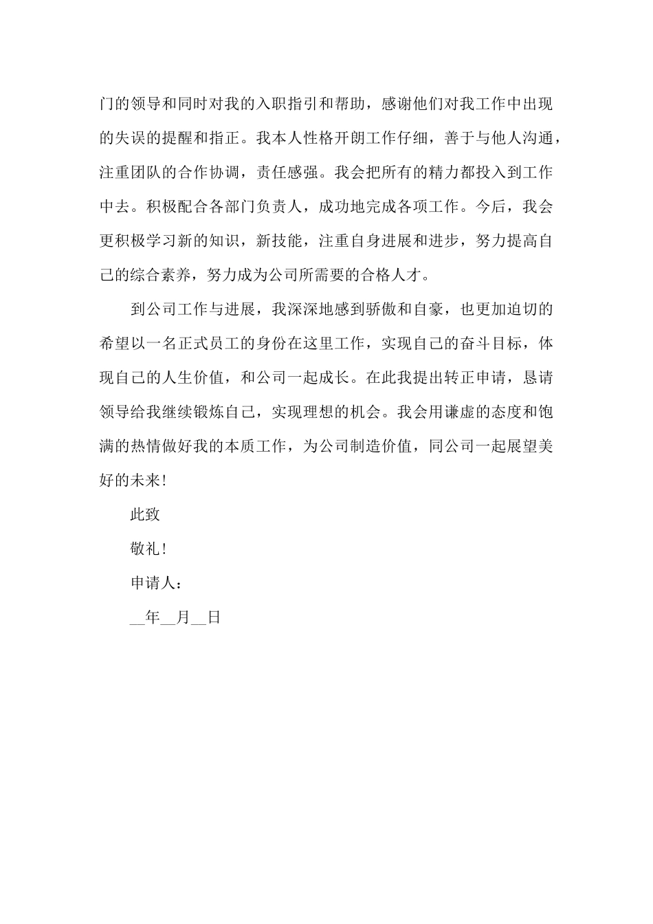 部门岗位转正申请书精选3篇2024最新_第3页