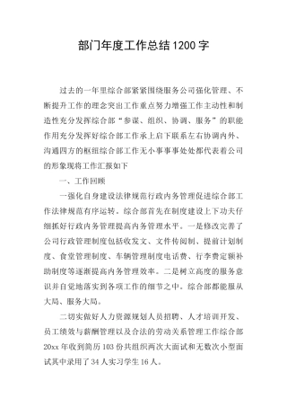 部门年度工作总结1200字