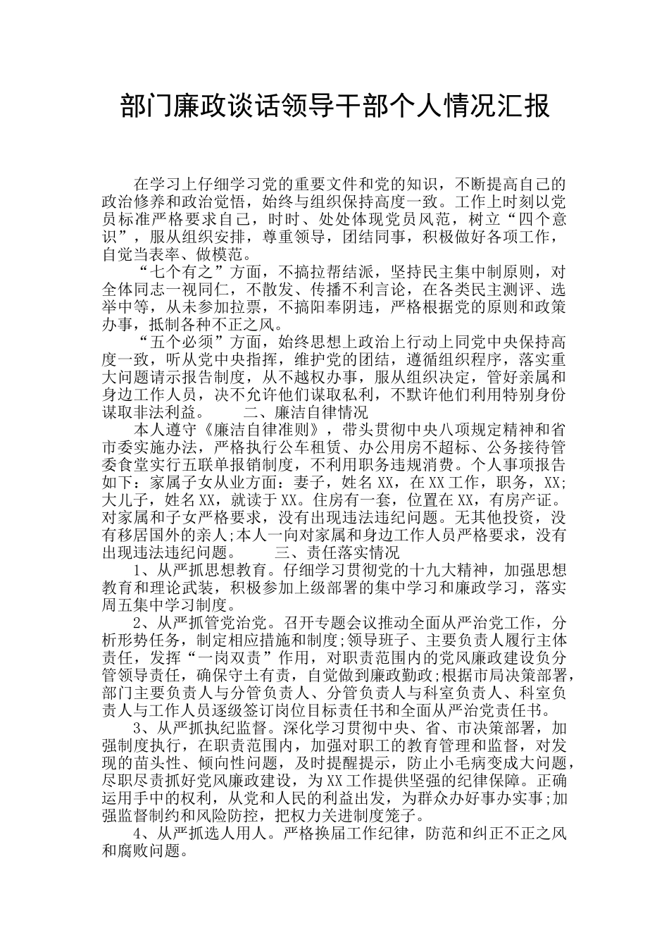 部门廉政谈话领导干部个人情况汇报_第1页