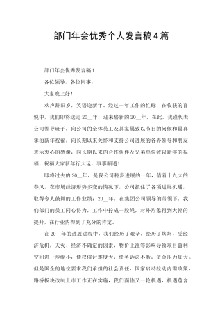 部门年会优秀个人发言稿4篇