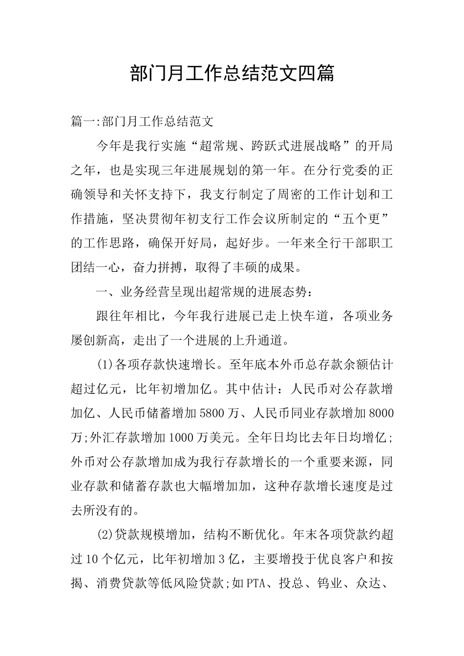 部门月工作总结范文四篇_第1页