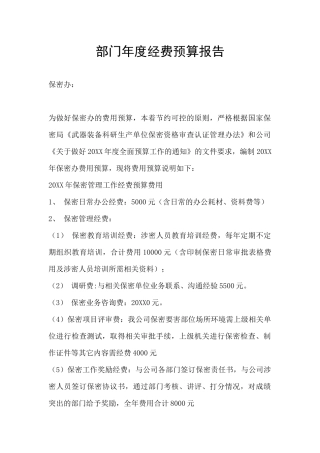 部门年度经费预算报告